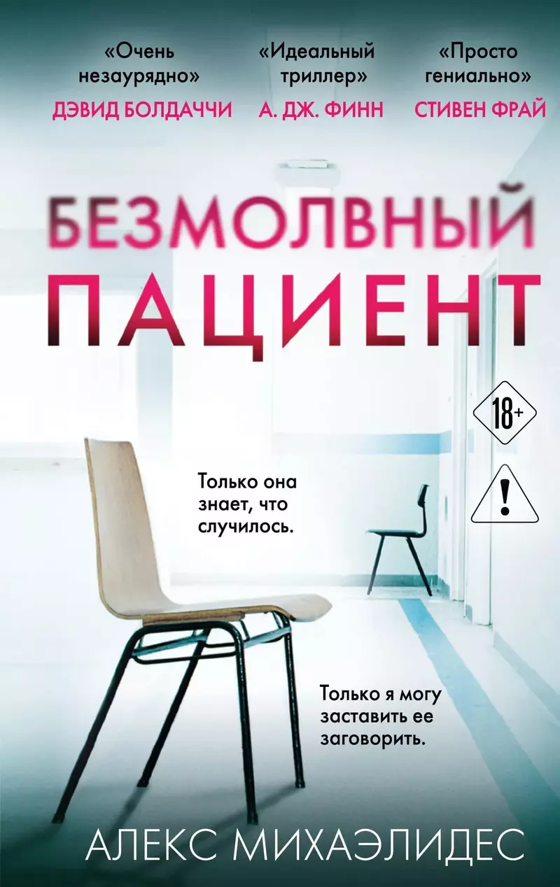 «Безмолвный пациент» — Алекс Михаэлидес