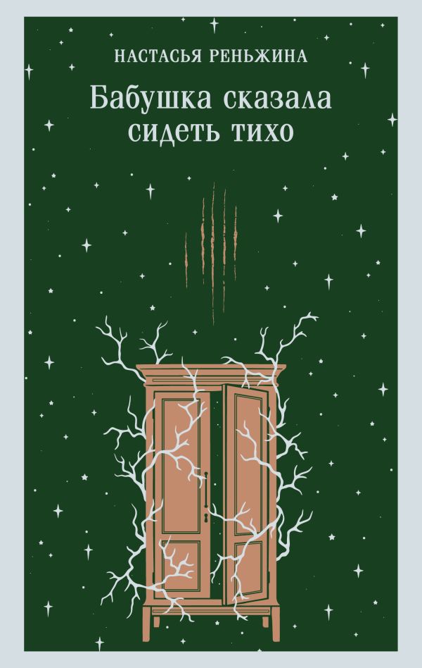 «Бабушка сказала сидеть тихо» — Настасья Реньжина